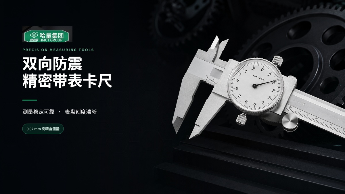 哈量双向防震精密带表卡尺｜电商详情页视觉设计