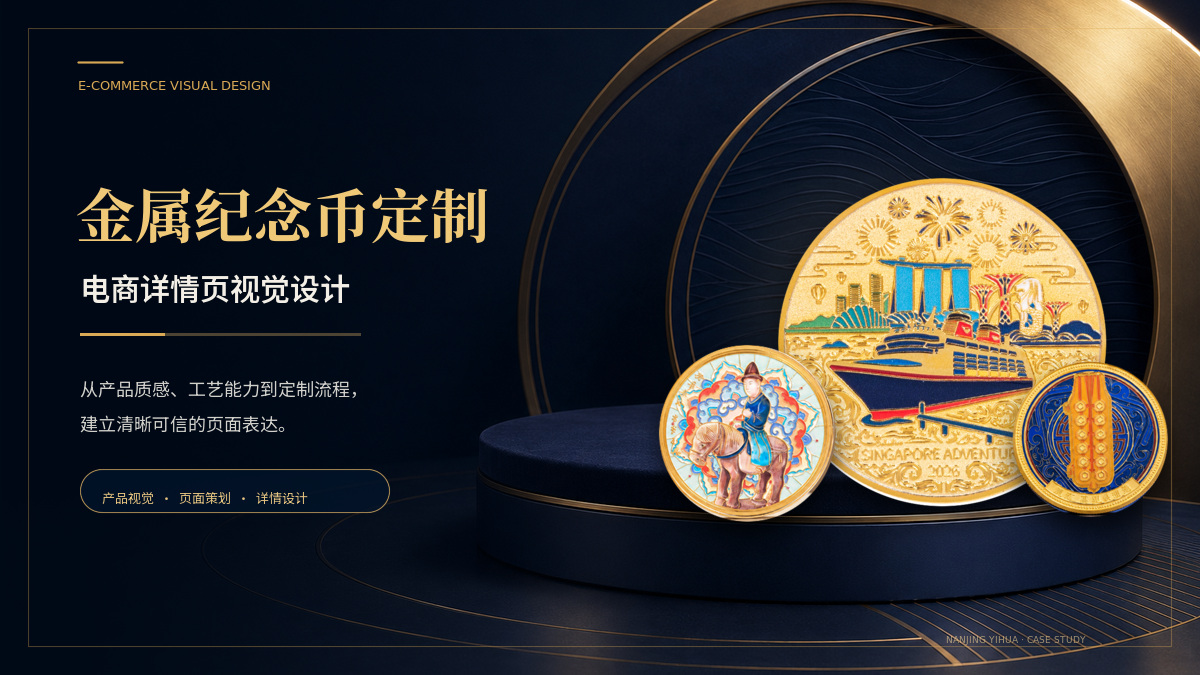 金属纪念币定制｜电商详情页视觉设计