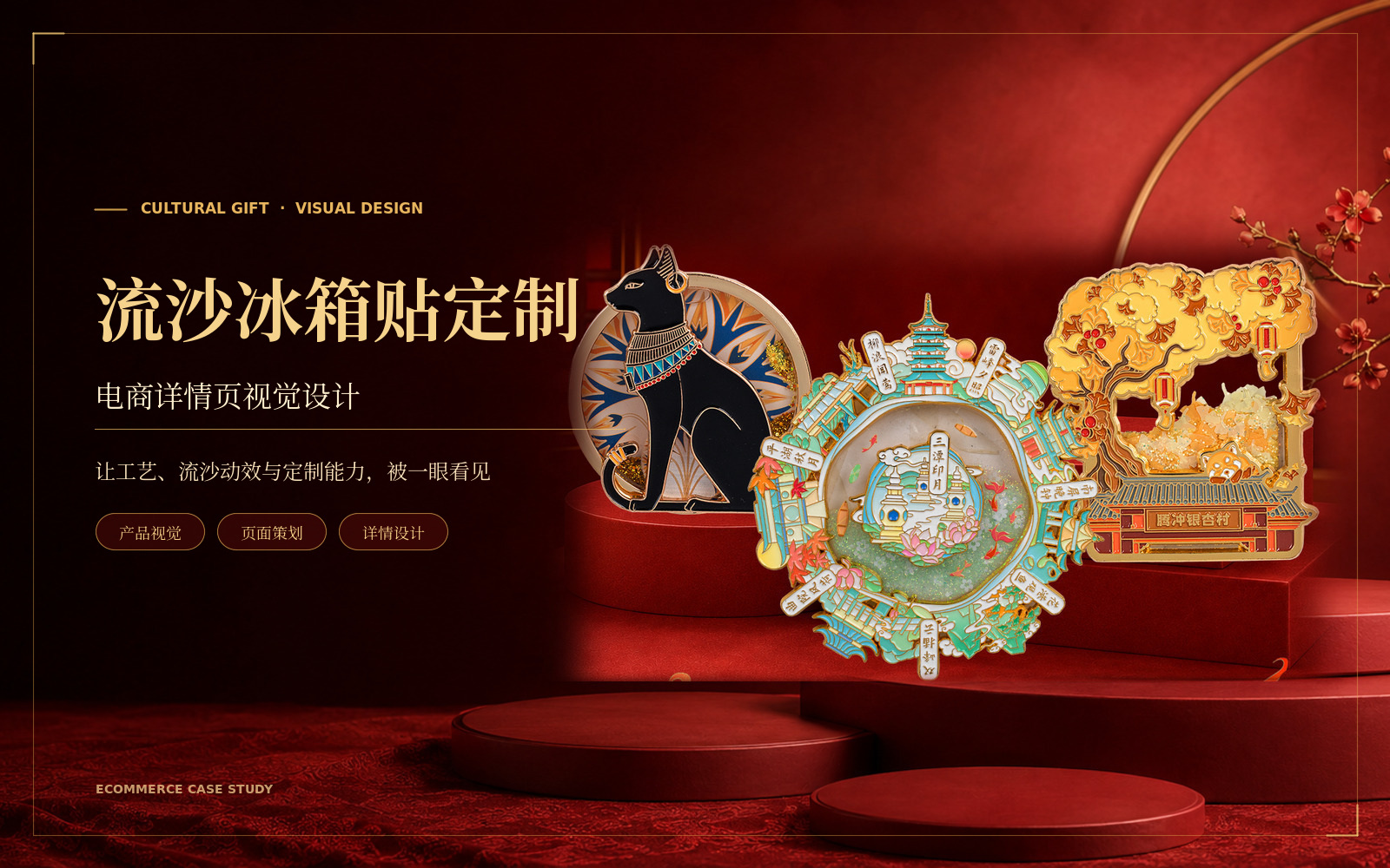 流沙冰箱贴定制｜电商详情页视觉设计主视觉