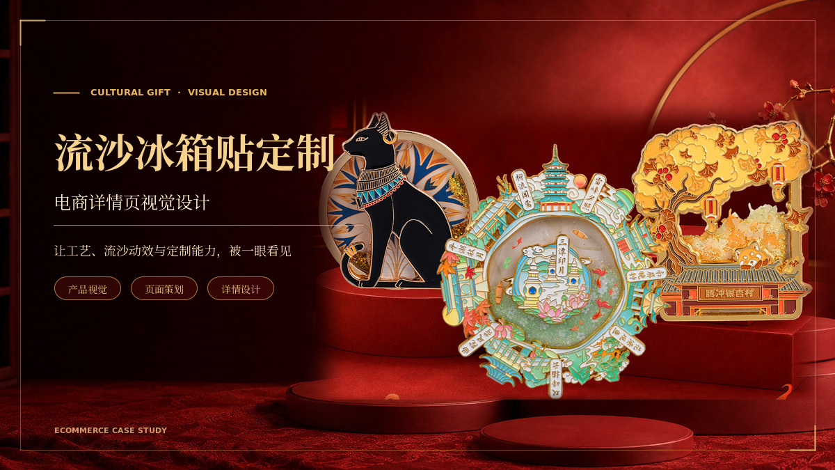 流沙冰箱贴定制｜电商详情页视觉设计