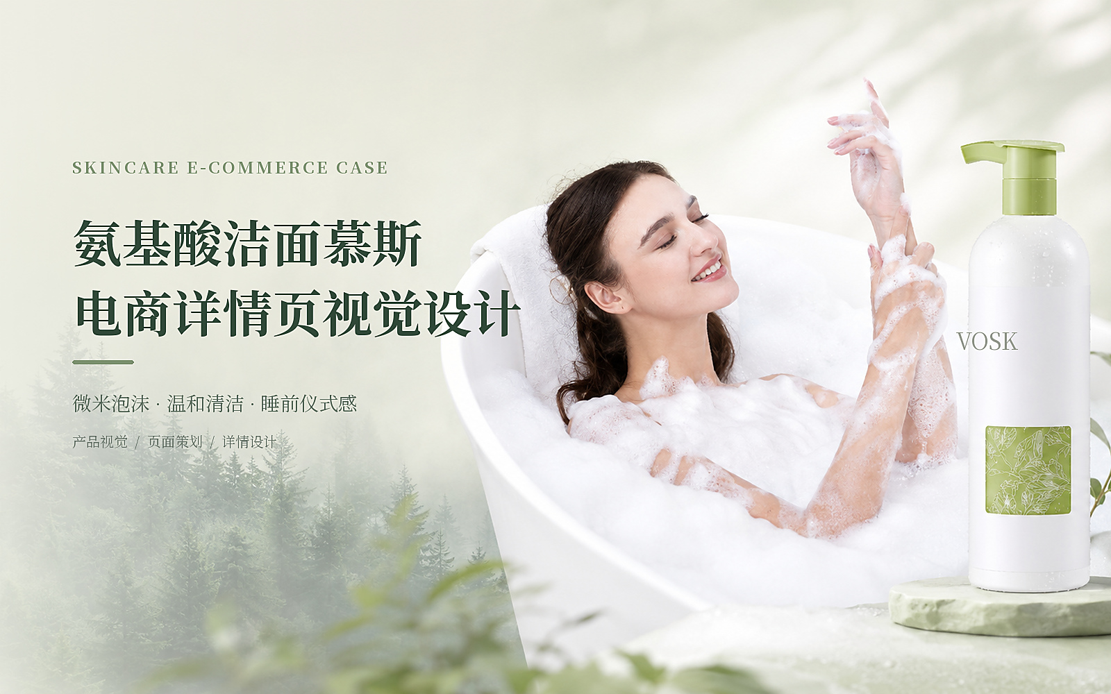 氨基酸洁面慕斯｜电商详情页视觉设计主视觉