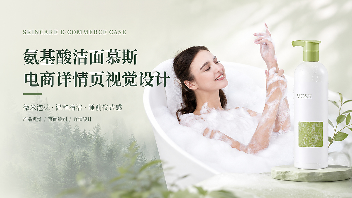 氨基酸洁面慕斯｜电商详情页视觉设计