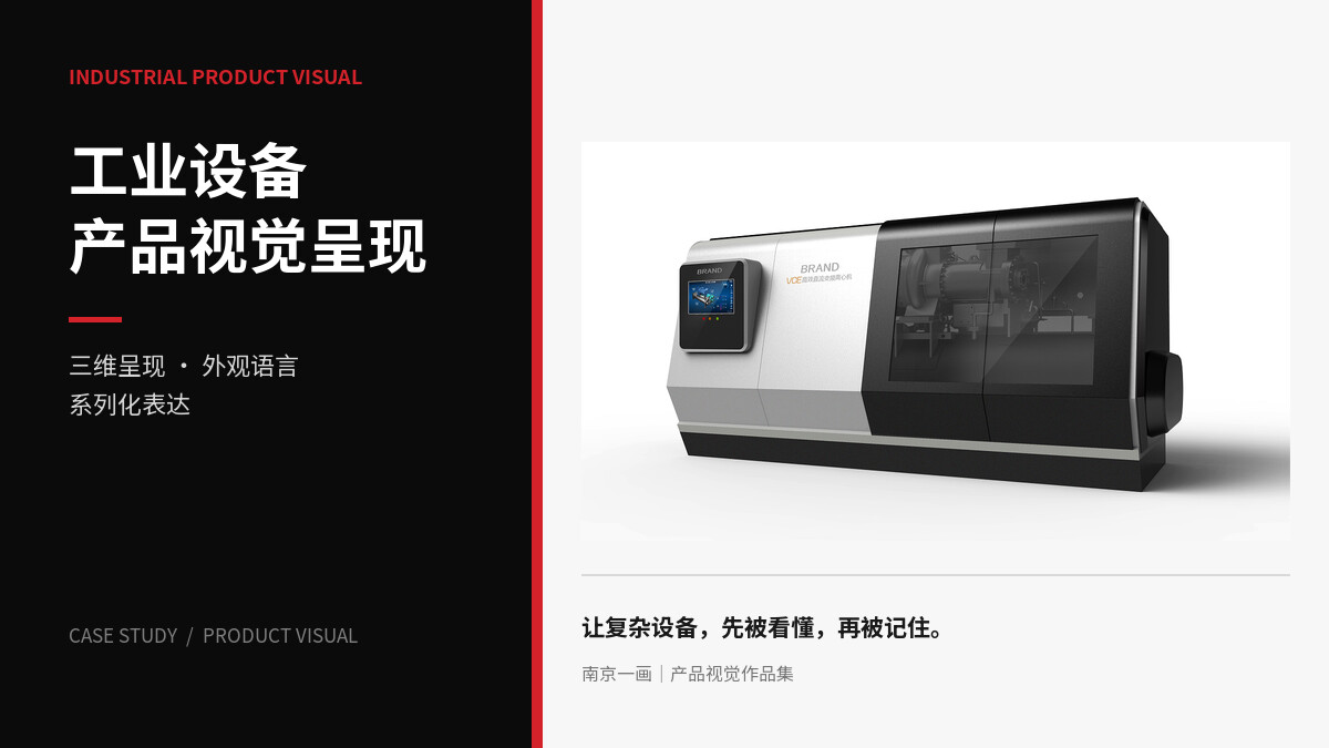 工业设备产品视觉呈现｜三维渲染与系列化表达