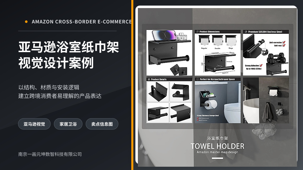 亚马逊浴室纸巾架｜跨境电商视觉设计