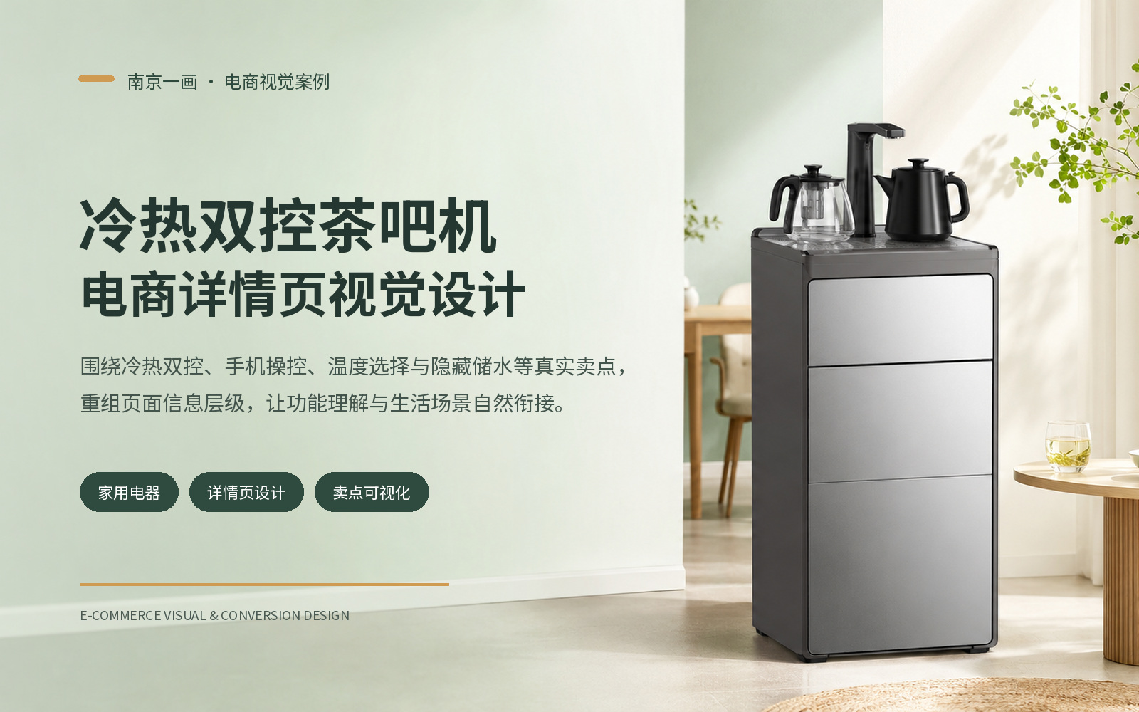 冷热双控茶吧机｜电商详情页视觉设计主视觉