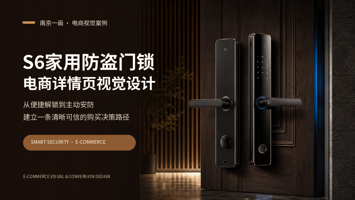 S6家用防盗门锁｜电商详情页视觉设计