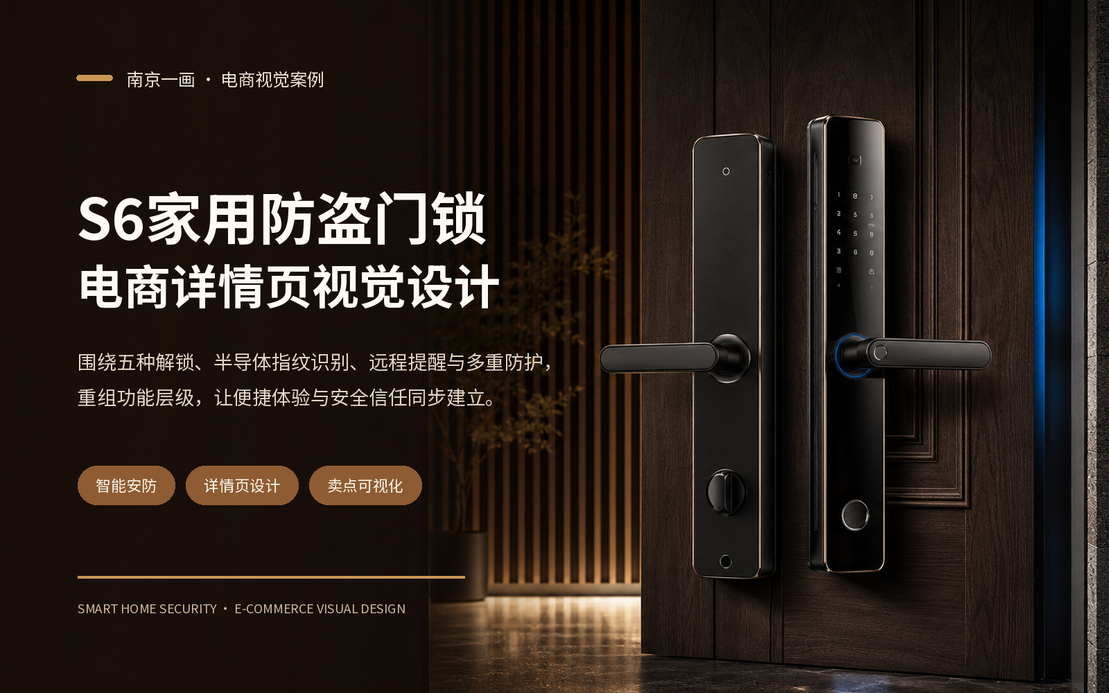 S6家用防盗门锁｜电商详情页视觉设计主视觉