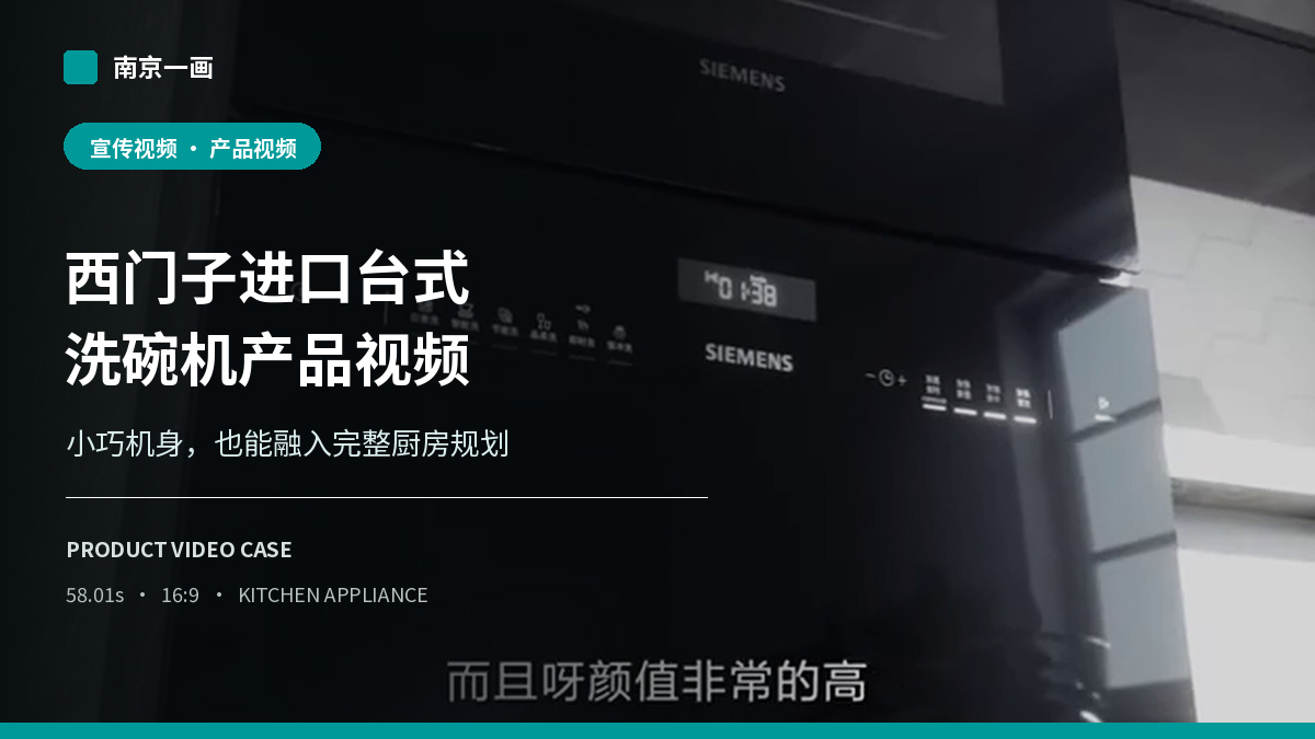 西门子进口台式洗碗机产品视频