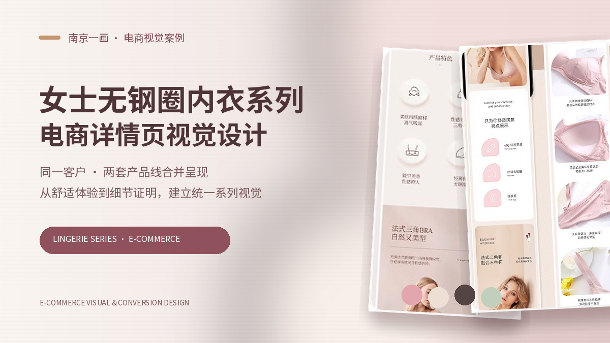 女士无钢圈内衣系列｜电商详情页视觉设计
