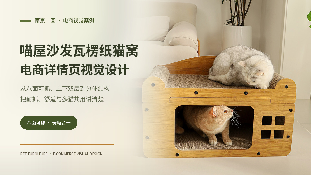 喵屋沙发瓦楞纸猫窝｜电商详情页视觉设计